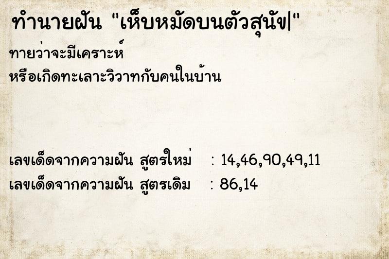 ทำนายฝัน เห็บหมัดบนตัวสุนัข|